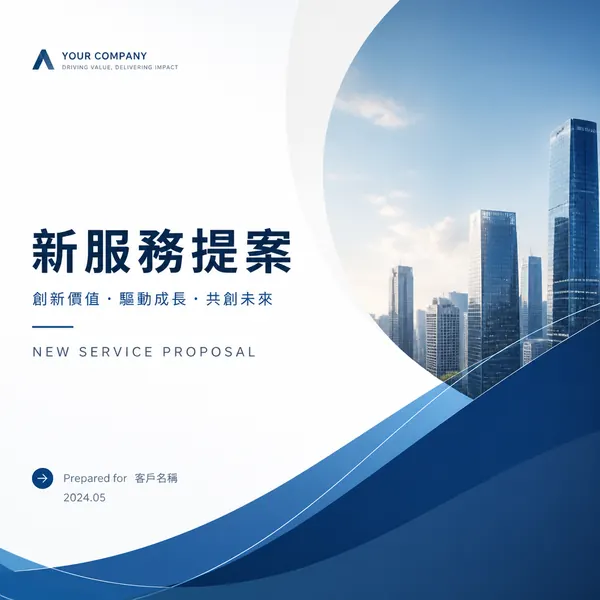 顧問公司風格商業簡報封面 · 示範圖